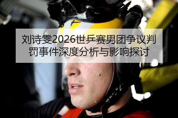 liu-shi-wen-shi-ping-sai-nan-tuan-zheng-yi-pan-fa-shi-jian-shen-du-fen-xi-yu-ying-xiang-tan-tao-2-461.jpg
