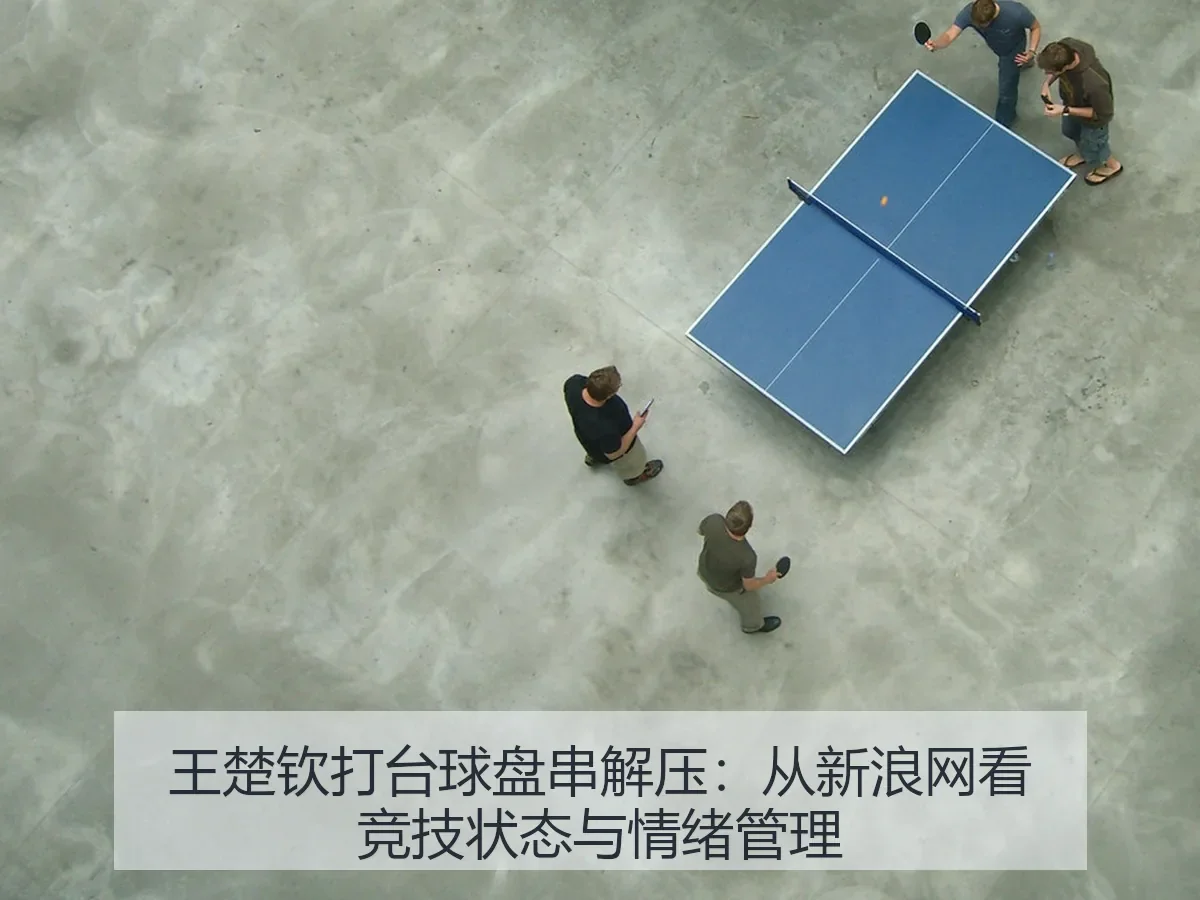 王楚钦打台球盘串解压：竞技状态与情绪管理