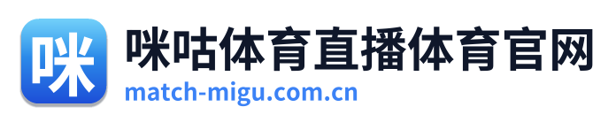咪咕体育直播体育官网